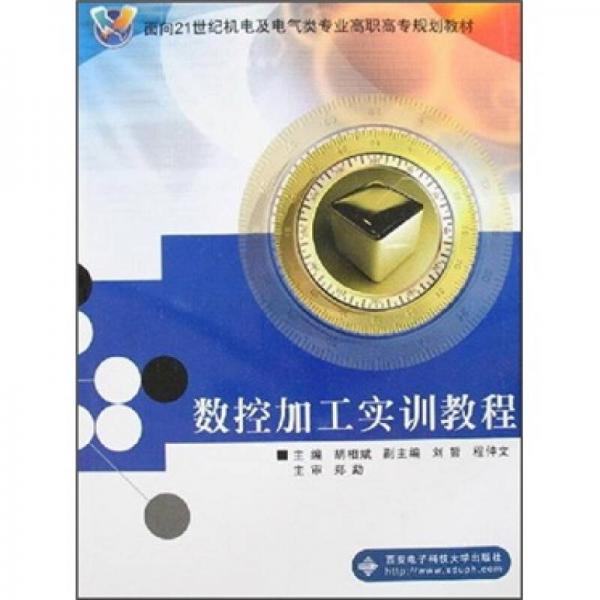 數(shù)控加工實訓(xùn)教程