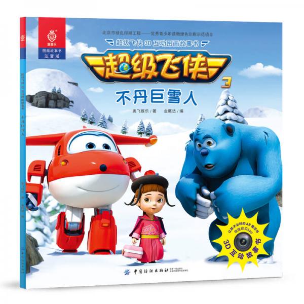 超級飛俠3D互動(dòng)圖畫故事書 不丹巨雪人
