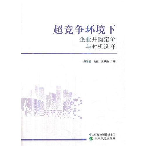 超競(jìng)爭(zhēng)環(huán)境下企業(yè)并購(gòu)定價(jià)與時(shí)機(jī)選擇