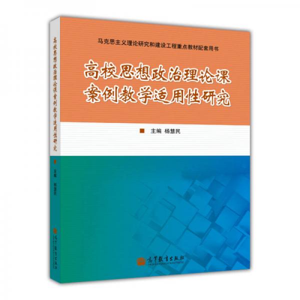 高校思想政治理論課案例教學(xué)適用性研究