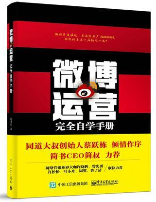 微博運(yùn)營(yíng)完全自學(xué)手冊(cè)