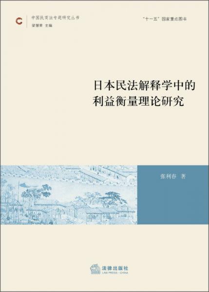 中国民商法专题研究丛书：日本民法解释学中的利益衡量理论研究