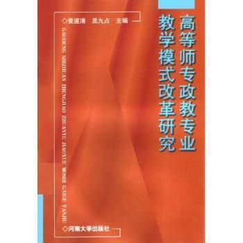 高等師專政教專業(yè)教學(xué)模式改革研究