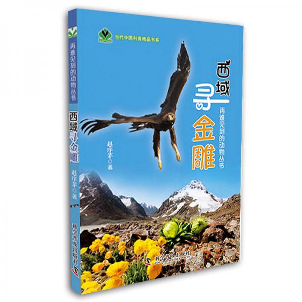 再難見到的動物叢書：西域?qū)そ鸬? onerror=