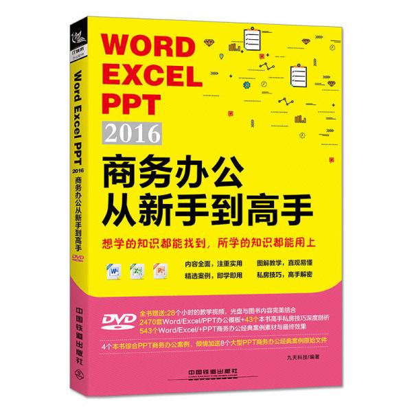 Word/Excel/PPT 2016商务办公从新手到高手（含盘）