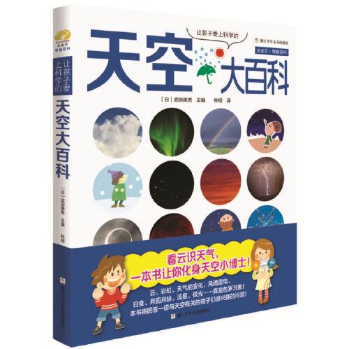 讓孩子愛上科學(xué)的天空大百科