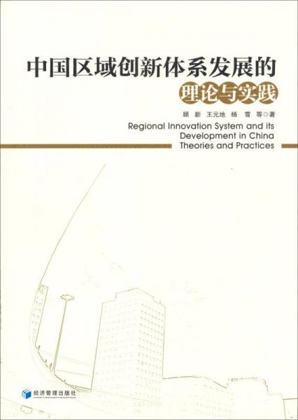 中国区域创新体系发展的理论与实践