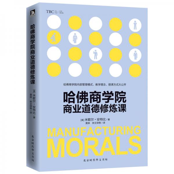 哈佛商學(xué)院商業(yè)道德修煉課