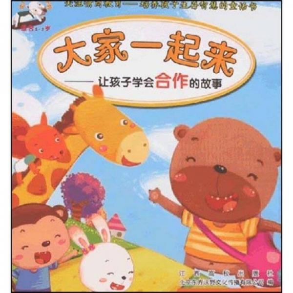 大家一起來(lái)：讓孩子學(xué)會(huì)合作的故事（適合3-5歲）
