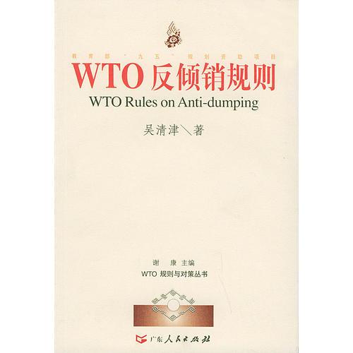 WTO反傾銷規(guī)則   WTO規(guī)則與對(duì)策叢書