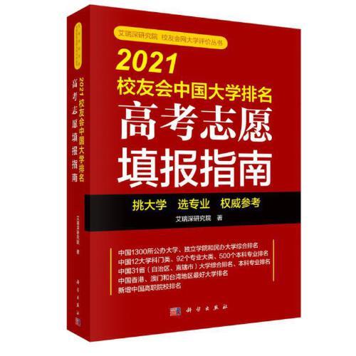 2021校友会中国大学排名——高考志愿填报指南