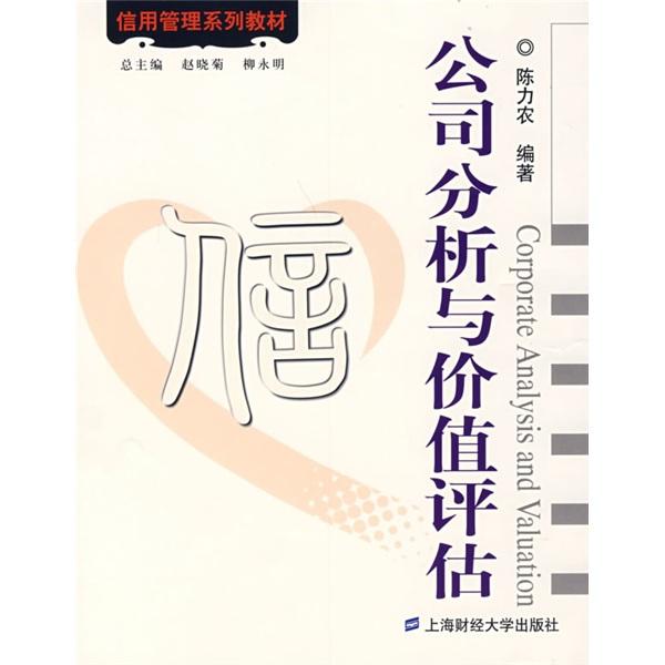 公司分析與價值評估