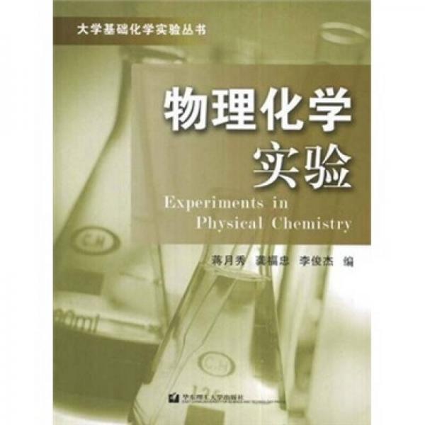 物理化學(xué)實(shí)驗(yàn)