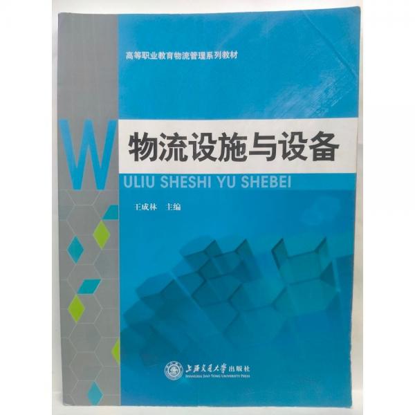 物流設(shè)施與設(shè)備