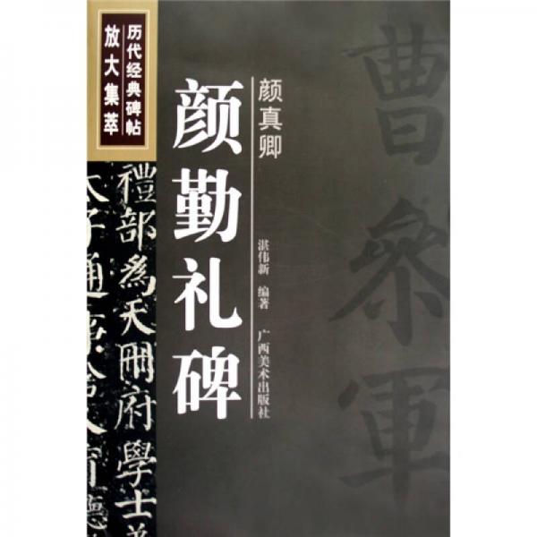歷代經典碑帖放大集萃：顏真卿顏勤禮碑
