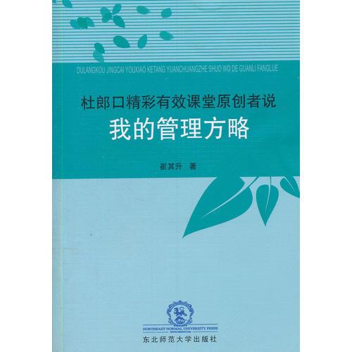 杜郎口精彩有效課堂原創(chuàng)者說：我的管理方略