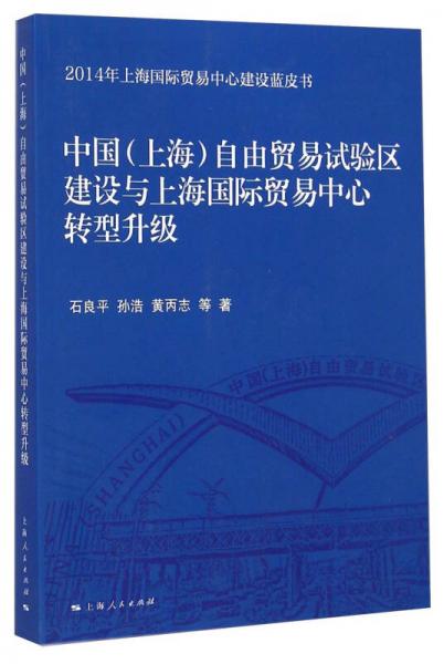 2014年上海國(guó)際貿(mào)易中心建設(shè)藍(lán)皮書(shū)：中國(guó)（上海）自由貿(mào)易試驗(yàn)區(qū)建設(shè)與上海國(guó)際貿(mào)易中心轉(zhuǎn)型升級(jí)