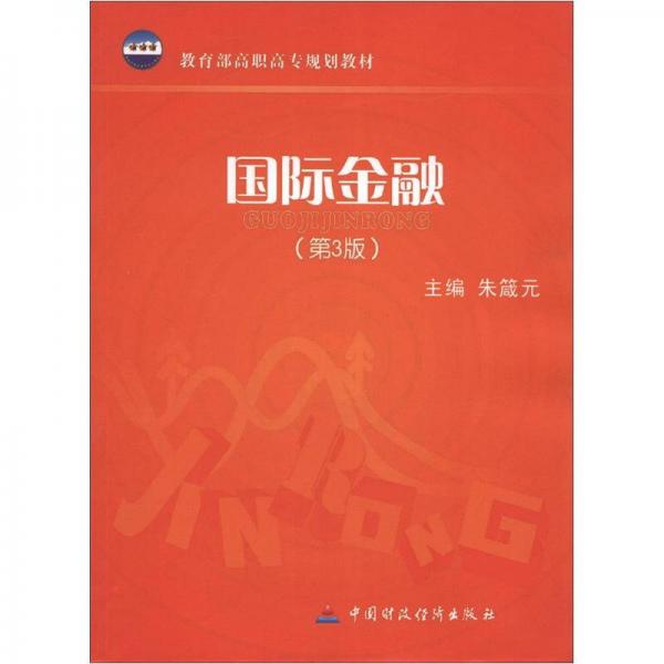 教育部高職高專規(guī)劃教材：國際金融（第3版）