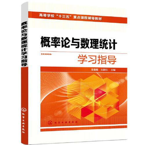 概率論與數(shù)理統(tǒng)計(jì)學(xué)習(xí)指導(dǎo)（吳春霞）