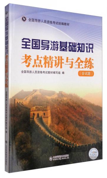 全国导游基础知识考点精讲与全练（含试题）/全国导游人员资格考试统编教材