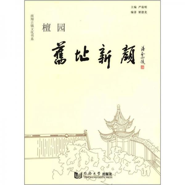 南翔古鎮(zhèn)文化書系：檀園舊址新顏