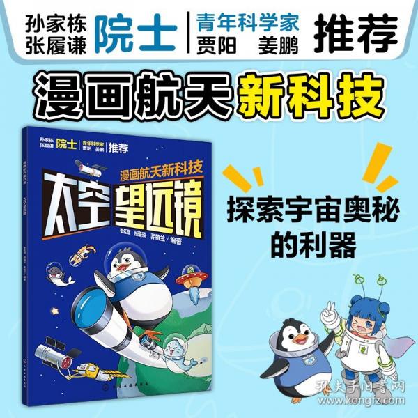 漫畫航天新科技:太空望遠(yuǎn)鏡