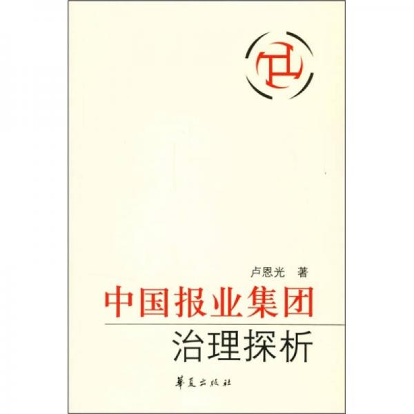 中國報業(yè)集團治理探析