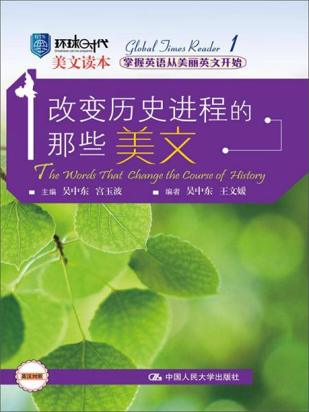 改變歷史進(jìn)程的那些美文（環(huán)球時(shí)代美文讀本）