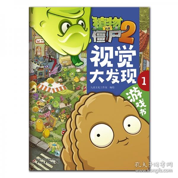 植物大戰(zhàn)僵尸2游戲書·視覺大發(fā)現(xiàn)1