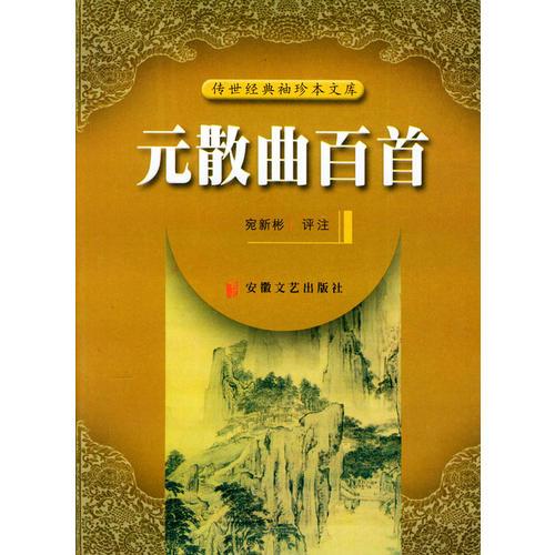 元散曲百首