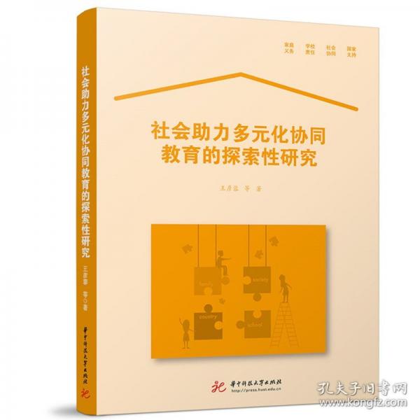 社会助力多元化协同教育的探索性研究