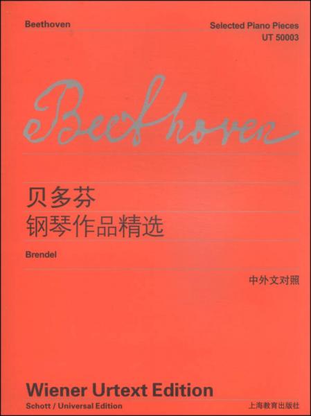 貝多芬鋼琴作品精選（中外文對(duì)照）