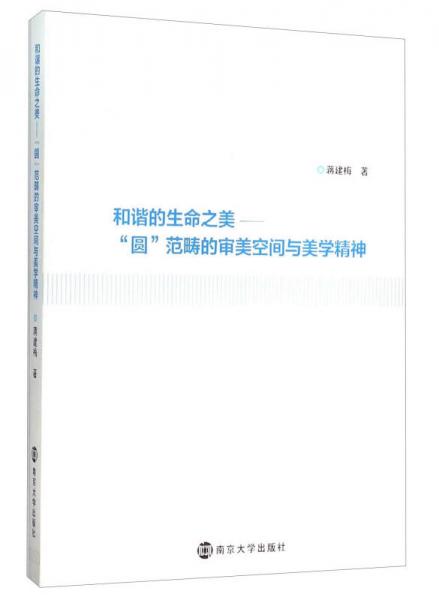 和諧的生命之美 “圓”范疇的審美空間與美學(xué)精神