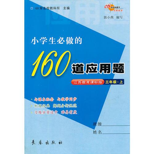 小学生必做的160道应用题·三年级上(江苏教育课标版)