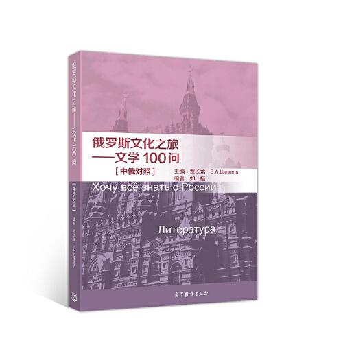 俄羅斯文化之旅——文學(xué)100問(wèn)【中俄對(duì)照】