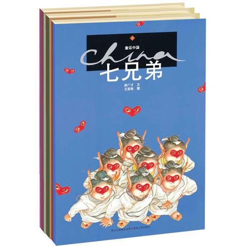 童话中国·第1辑（全10册）