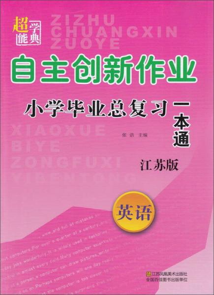 超能学典 自主创新作业小学毕业总复习一本通：英语（江苏版）