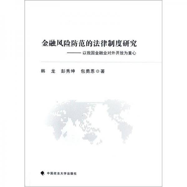 金融风险防范的法律制度研究：以我国金融业对外开放为重心