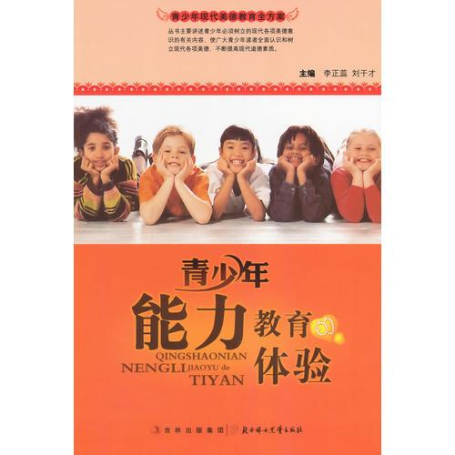 青少年能力教育的體驗(青少年現(xiàn)代美德教育全方案)