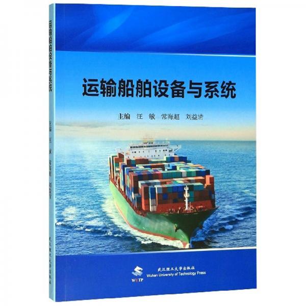 运输船舶设备与系统