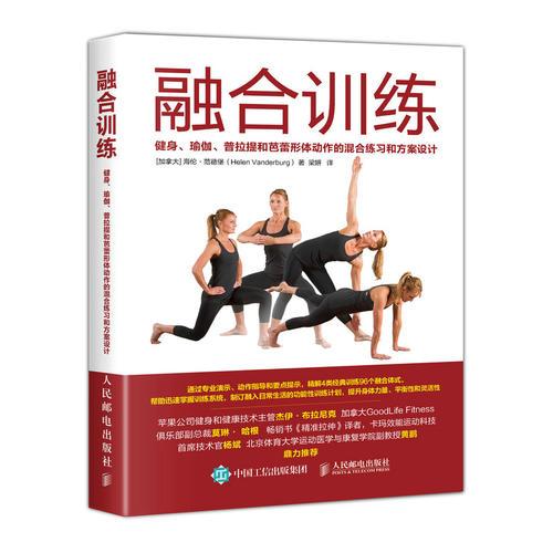 融合训练 健身、瑜伽、普拉提和芭蕾形体动作的混合练习和方案设计