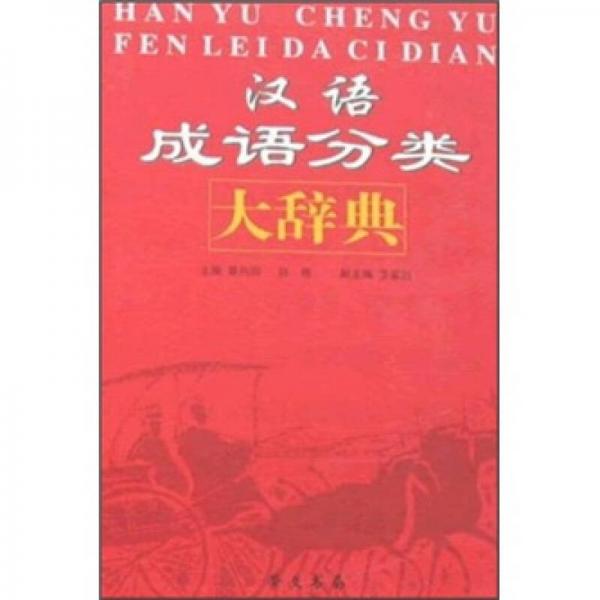 汉语成语分类大辞典