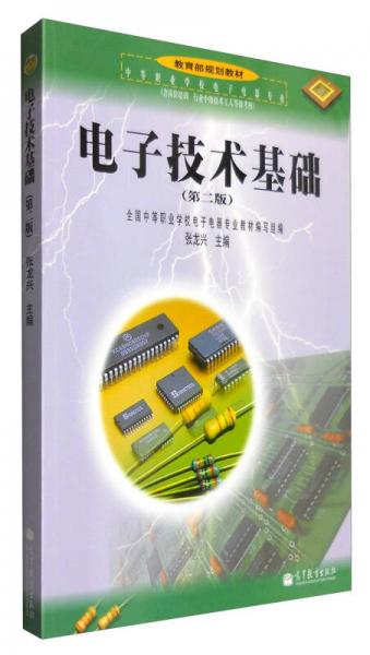 电子技术基础（第2版）/中等职业学校电子电器专业含岗位培训行业中级技术工人等级考核教育部规划教材