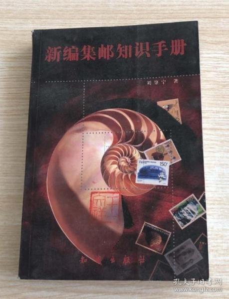 新編集郵知識手冊