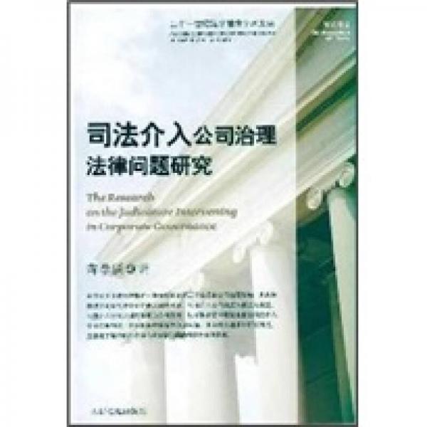 司法介入公司治理法律問題研究