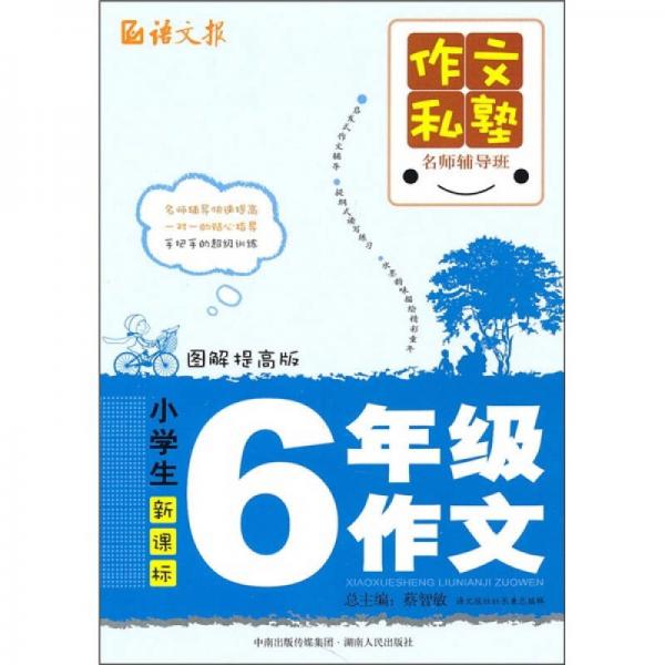 作文私塾名师辅导班：小学生6年级作文（图解提高版）（新课标）