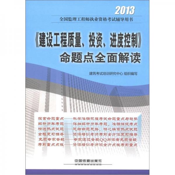 2013全国监理工程师执业资格考试辅导用书：《建设工程质量、投资、进度控制》命题点全面解读