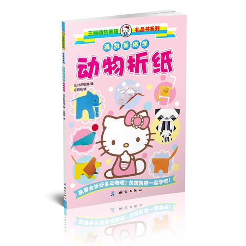 跟凱蒂貓學(xué)動(dòng)物折紙