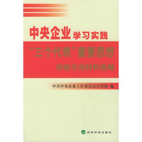 中央企業(yè)學(xué)習(xí)實(shí)踐“三個(gè)代表”重要思想經(jīng)驗(yàn)交流材料選編