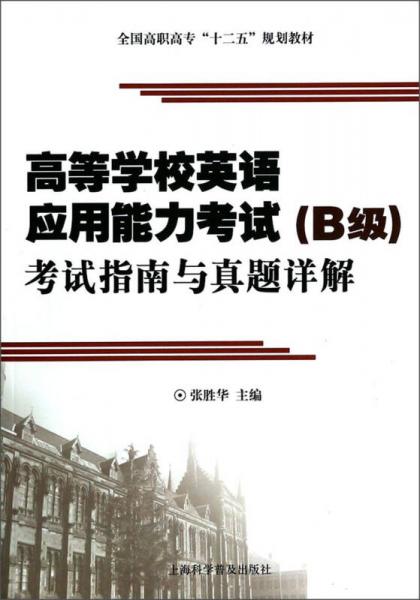 高等学校英语应用能力考试（B级）考试指南与真题详解/全国高职高专“十二五”规划教材